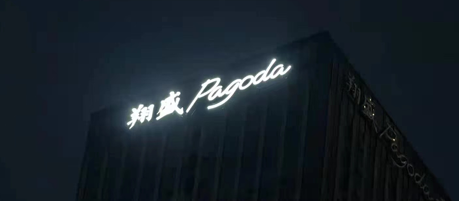 南京楼体发光字